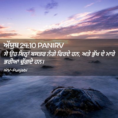 Picture 02 - ਅੱਯੂਬ 24:10 PANIRV - ਸੋ ਉਹ ਬਿਨ੍ਹਾਂ ਬਸਤਰ - Bible Verse Picture
