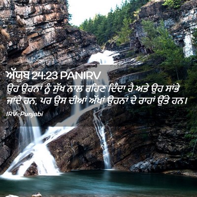 Picture 02 - ਅੱਯੂਬ 24:23 PANIRV - ਉਹ ਉਹਨਾਂ ਨੂੰ ਸੁੱਖ - Bible Verse Picture
