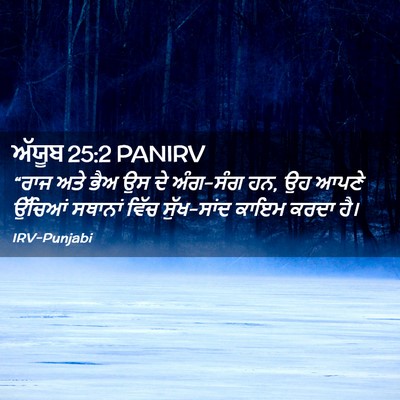 Picture 02 - ਅੱਯੂਬ 25:2 PANIRV - “ਰਾਜ ਅਤੇ ਭੈਅ ਉਸ ਦੇ - Bible Verse Picture