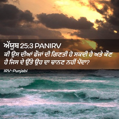 Picture 02 - ਅੱਯੂਬ 25:3 PANIRV - ਕੀ ਉਸ ਦੀਆਂ ਫੌਜਾਂ ਦੀ - Bible Verse Picture