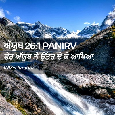 Picture 02 - ਅੱਯੂਬ 26:1 PANIRV - ਫੇਰ ਅੱਯੂਬ ਨੇ ਉੱਤਰ - Bible Verse Picture