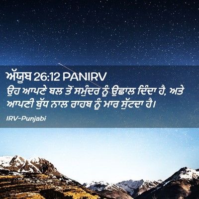 Picture 02 - ਅੱਯੂਬ 26:12 PANIRV - ਉਹ ਆਪਣੇ ਬਲ ਤੋਂ - Bible Verse Picture