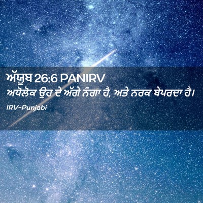 Picture 02 - ਅੱਯੂਬ 26:6 PANIRV - ਅਧੋਲੋਕ ਉਹ ਦੇ ਅੱਗੇ - Bible Verse Picture