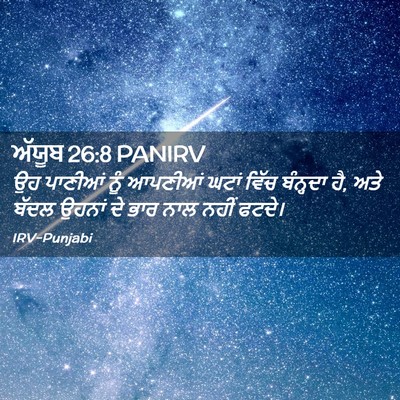 Picture 02 - ਅੱਯੂਬ 26:8 PANIRV - ਉਹ ਪਾਣੀਆਂ ਨੂੰ - Bible Verse Picture