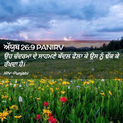 Picture 02 - ਅੱਯੂਬ 26:9 PANIRV - ਉਹ ਚੰਦਰਮਾ ਦੇ - Bible Verse Picture