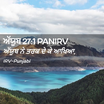 Picture 02 - ਅੱਯੂਬ 27:1 PANIRV - ਅੱਯੂਬ ਨੇ ਤਰਕ ਦੇ ਕੇ - Bible Verse Picture