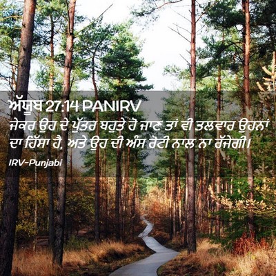 Picture 02 - ਅੱਯੂਬ 27:14 PANIRV - ਜੇਕਰ ਉਹ ਦੇ ਪੁੱਤਰ - Bible Verse Picture