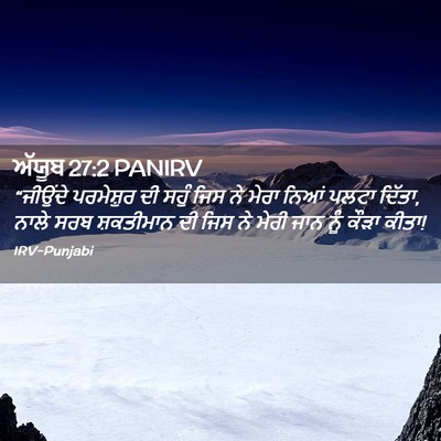 Picture 02 - ਅੱਯੂਬ 27:2 PANIRV - “ਜੀਉਂਦੇ ਪਰਮੇਸ਼ੁਰ - Bible Verse Picture