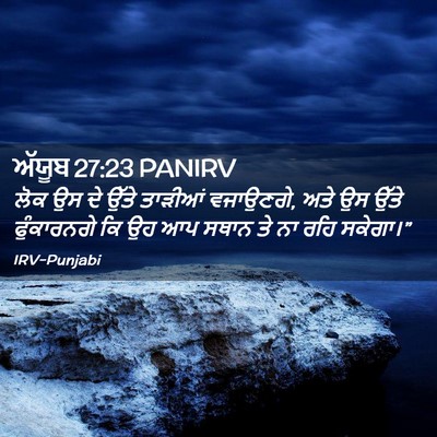 Picture 02 - ਅੱਯੂਬ 27:23 PANIRV - ਲੋਕ ਉਸ ਦੇ ਉੱਤੇ - Bible Verse Picture