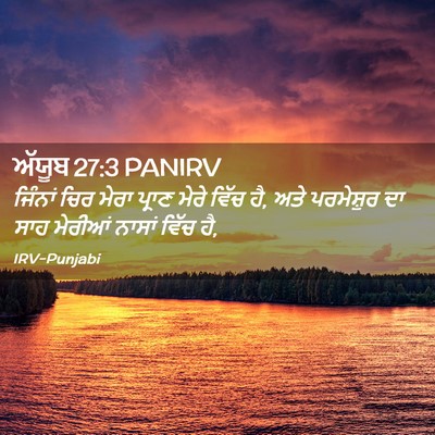 Picture 02 - ਅੱਯੂਬ 27:3 PANIRV - ਜਿੰਨਾਂ ਚਿਰ ਮੇਰਾ - Bible Verse Picture