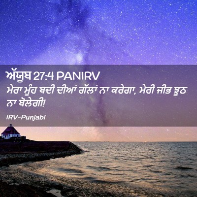 Picture 02 - ਅੱਯੂਬ 27:4 PANIRV - ਮੇਰਾ ਮੂੰਹ ਬਦੀ ਦੀਆਂ - Bible Verse Picture
