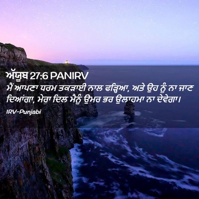 Picture 02 - ਅੱਯੂਬ 27:6 PANIRV - ਮੈਂ ਆਪਣਾ ਧਰਮ ਤਕੜਾਈ - Bible Verse Picture