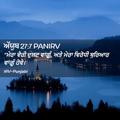 Picture 02 - ਅੱਯੂਬ 27:7 PANIRV - “ਮੇਰਾ ਵੈਰੀ ਦੁਸ਼ਟ - Bible Verse Picture