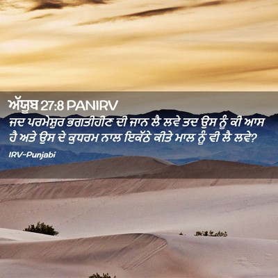 Picture 02 - ਅੱਯੂਬ 27:8 PANIRV - ਜਦ ਪਰਮੇਸ਼ੁਰ - Bible Verse Picture