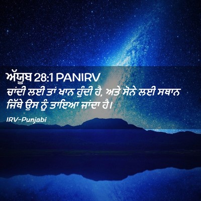 Picture 02 - ਅੱਯੂਬ 28:1 PANIRV - ਚਾਂਦੀ ਲਈ ਤਾਂ ਖਾਨ - Bible Verse Picture
