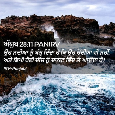 Picture 02 - ਅੱਯੂਬ 28:11 PANIRV - ਉਹ ਨਦੀਆਂ ਨੂੰ ਬੰਨ੍ਹ - Bible Verse Picture