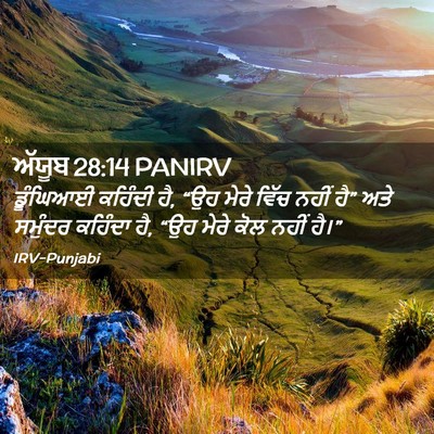 Picture 02 - ਅੱਯੂਬ 28:14 PANIRV - ਡੂੰਘਿਆਈ ਕਹਿੰਦੀ ਹੈ, - Bible Verse Picture