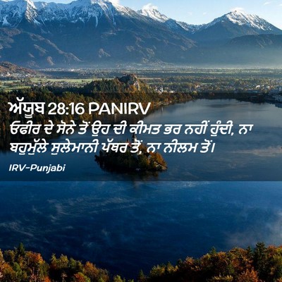 Picture 02 - ਅੱਯੂਬ 28:16 PANIRV - ਓਫੀਰ ਦੇ ਸੋਨੇ ਤੋਂ ਉਹ - Bible Verse Picture