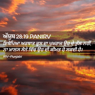 Picture 02 - ਅੱਯੂਬ 28:19 PANIRV - ਇਥੋਪਿਆ ਅਰਥਾਤ ਕੂਸ਼ - Bible Verse Picture