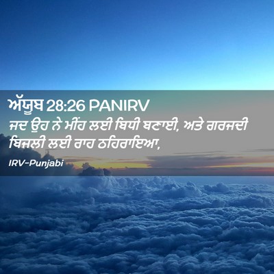 Picture 02 - ਅੱਯੂਬ 28:26 PANIRV - ਜਦ ਉਹ ਨੇ ਮੀਂਹ ਲਈ - Bible Verse Picture