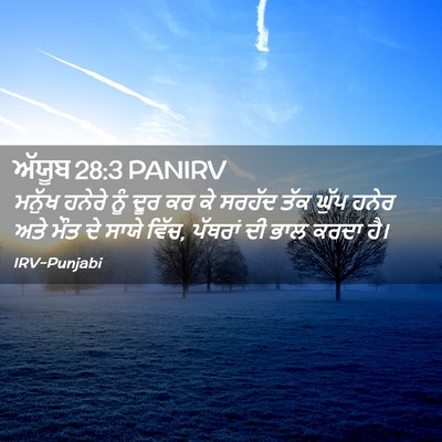 Picture 02 - ਅੱਯੂਬ 28:3 PANIRV - ਮਨੁੱਖ ਹਨੇਰੇ ਨੂੰ - Bible Verse Picture