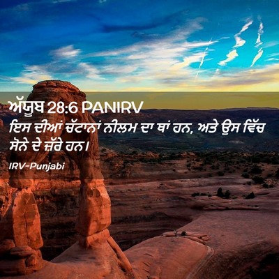Picture 02 - ਅੱਯੂਬ 28:6 PANIRV - ਇਸ ਦੀਆਂ ਚੱਟਾਨਾਂ - Bible Verse Picture