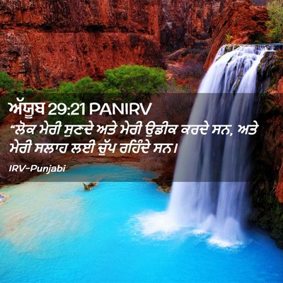 Picture 02 - ਅੱਯੂਬ 29:21 PANIRV - “ਲੋਕ ਮੇਰੀ ਸੁਣਦੇ - Bible Verse Picture