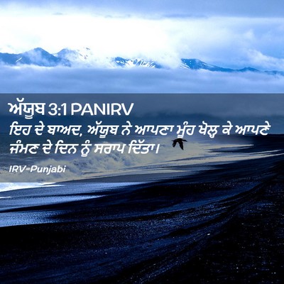 Picture 02 - ਅੱਯੂਬ 3:1 PANIRV - ਇਹ ਦੇ ਬਾਅਦ, ਅੱਯੂਬ - Bible Verse Picture