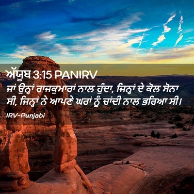 Picture 02 - ਅੱਯੂਬ 3:15 PANIRV - ਜਾਂ ਉਨ੍ਹਾਂ - Bible Verse Picture