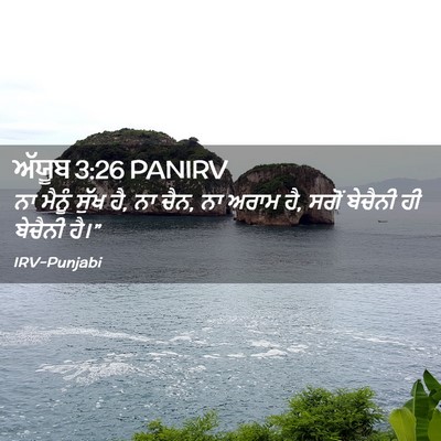 Picture 02 - ਅੱਯੂਬ 3:26 PANIRV - ਨਾ ਮੈਨੂੰ ਸੁੱਖ ਹੈ, - Bible Verse Picture