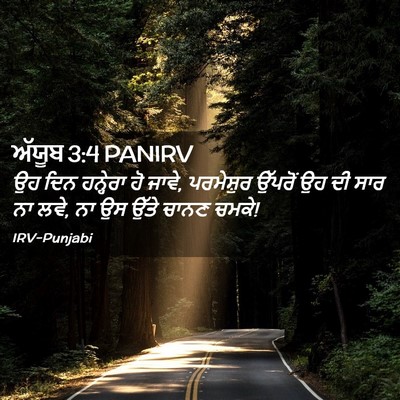 Picture 02 - ਅੱਯੂਬ 3:4 PANIRV - ਉਹ ਦਿਨ ਹਨ੍ਹੇਰਾ ਹੋ - Bible Verse Picture