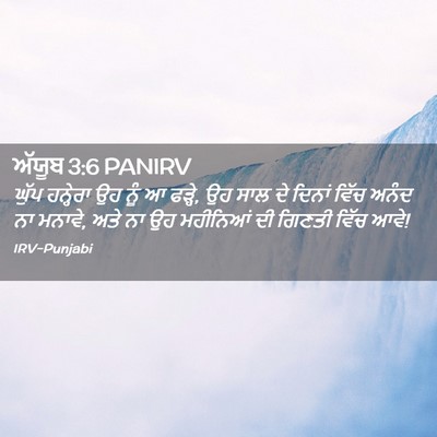 Picture 02 - ਅੱਯੂਬ 3:6 PANIRV - ਘੁੱਪ ਹਨ੍ਹੇਰਾ ਉਹ - Bible Verse Picture