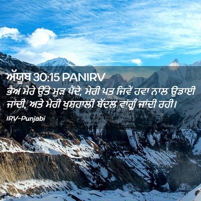 Picture 02 - ਅੱਯੂਬ 30:15 PANIRV - ਭੈਅ ਮੇਰੇ ਉੱਤੇ ਮੁੜ - Bible Verse Picture