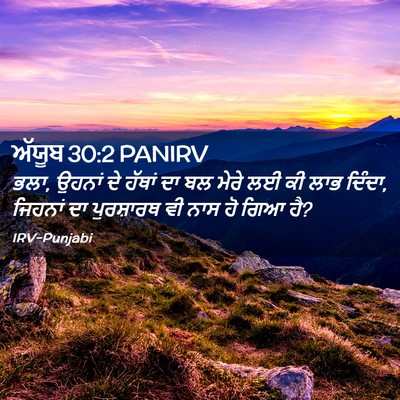 Picture 02 - ਅੱਯੂਬ 30:2 PANIRV - ਭਲਾ, ਉਹਨਾਂ ਦੇ ਹੱਥਾਂ - Bible Verse Picture