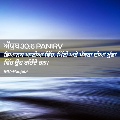 Picture 02 - ਅੱਯੂਬ 30:6 PANIRV - ਭਿਆਨਕ ਘਾਟੀਆਂ ਵਿੱਚ, - Bible Verse Picture