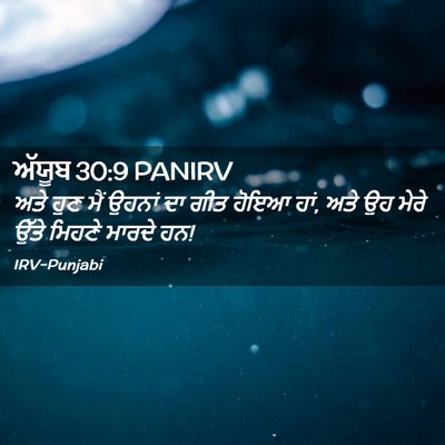 Picture 02 - ਅੱਯੂਬ 30:9 PANIRV - ਅਤੇ ਹੁਣ ਮੈਂ ਉਹਨਾਂ - Bible Verse Picture