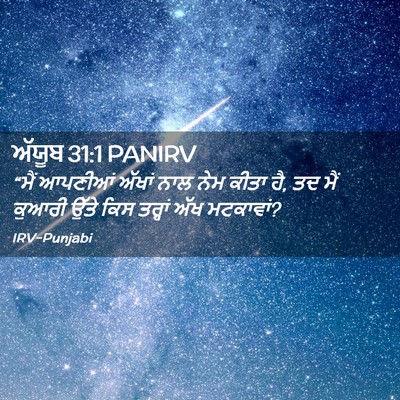 Picture 02 - ਅੱਯੂਬ 31:1 PANIRV - “ਮੈਂ ਆਪਣੀਆਂ ਅੱਖਾਂ - Bible Verse Picture