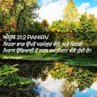 Picture 02 - ਅੱਯੂਬ 31:2 PANIRV - ਕਿਹੜਾ ਭਾਗ ਉੱਪਰੋਂ - Bible Verse Picture