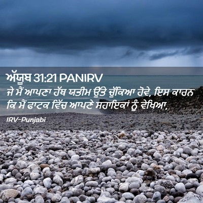 Picture 02 - ਅੱਯੂਬ 31:21 PANIRV - ਜੇ ਮੈਂ ਆਪਣਾ ਹੱਥ - Bible Verse Picture