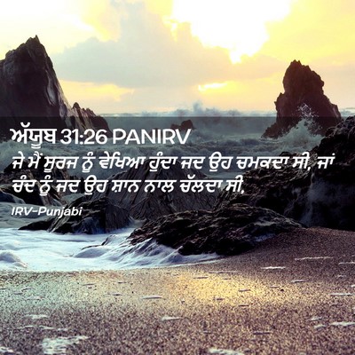 Picture 02 - ਅੱਯੂਬ 31:26 PANIRV - ਜੇ ਮੈਂ ਸੂਰਜ ਨੂੰ - Bible Verse Picture