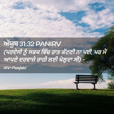 Picture 02 - ਅੱਯੂਬ 31:32 PANIRV - (ਪਰਦੇਸੀ ਨੂੰ ਸੜਕ - Bible Verse Picture