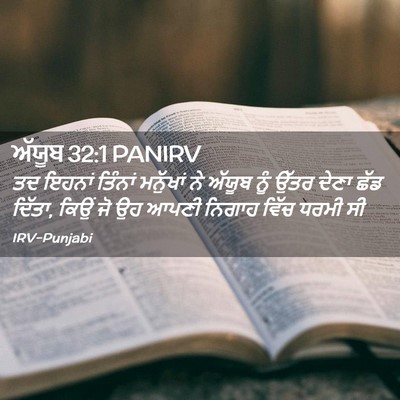 Picture 02 - ਅੱਯੂਬ 32:1 PANIRV - ਤਦ ਇਹਨਾਂ ਤਿੰਨਾਂ - Bible Verse Picture