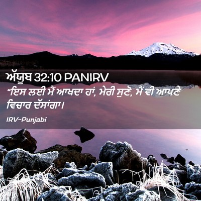 Picture 02 - ਅੱਯੂਬ 32:10 PANIRV - “ਇਸ ਲਈ ਮੈਂ ਆਖਦਾ - Bible Verse Picture