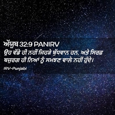 Picture 02 - ਅੱਯੂਬ 32:9 PANIRV - ਉਹ ਵੱਡੇ ਹੀ ਨਹੀਂ - Bible Verse Picture