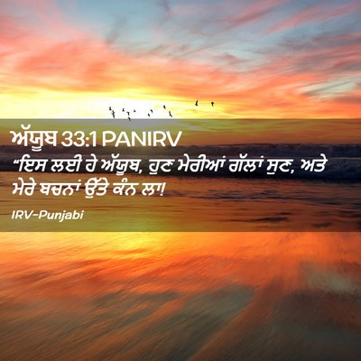 Picture 02 - ਅੱਯੂਬ 33:1 PANIRV - “ਇਸ ਲਈ ਹੇ ਅੱਯੂਬ, - Bible Verse Picture