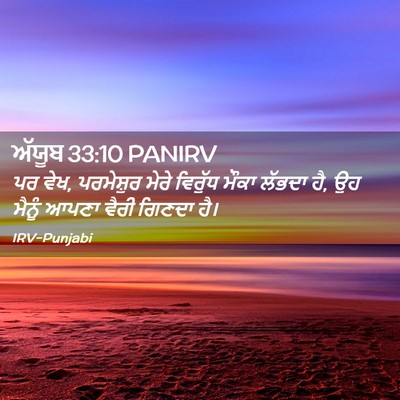 Picture 02 - ਅੱਯੂਬ 33:10 PANIRV - ਪਰ ਵੇਖ, ਪਰਮੇਸ਼ੁਰ - Bible Verse Picture