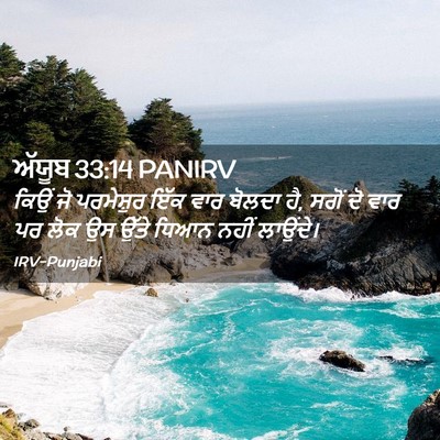 Picture 02 - ਅੱਯੂਬ 33:14 PANIRV - ਕਿਉਂ ਜੋ ਪਰਮੇਸ਼ੁਰ - Bible Verse Picture