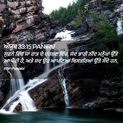 Picture 02 - ਅੱਯੂਬ 33:15 PANIRV - ਸੁਫ਼ਨੇ ਵਿੱਚ ਜਾਂ - Bible Verse Picture