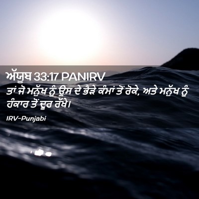 Picture 02 - ਅੱਯੂਬ 33:17 PANIRV - ਤਾਂ ਜੋ ਮਨੁੱਖ ਨੂੰ ਉਸ - Bible Verse Picture
