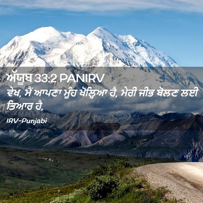 Picture 02 - ਅੱਯੂਬ 33:2 PANIRV - ਵੇਖ, ਮੈਂ ਆਪਣਾ ਮੂੰਹ - Bible Verse Picture